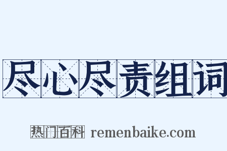 尽心尽责组词是什么意思的图片